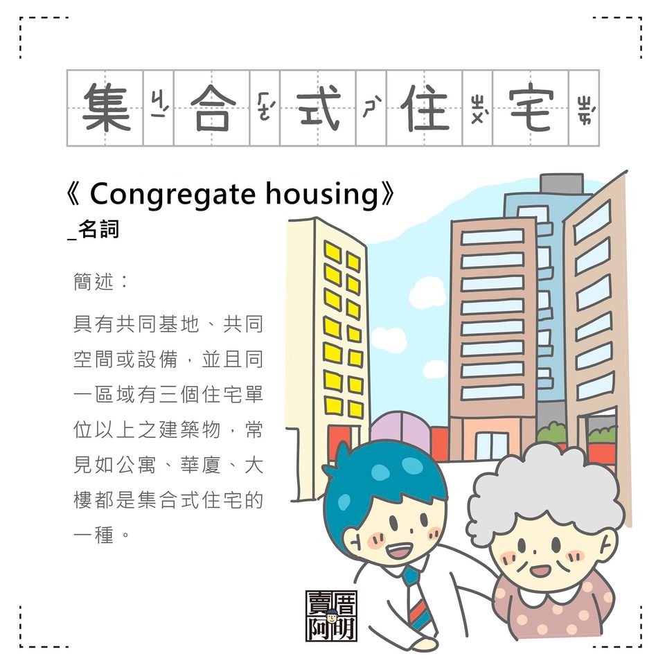 「房事辭典」 集合式住宅Congregate housing