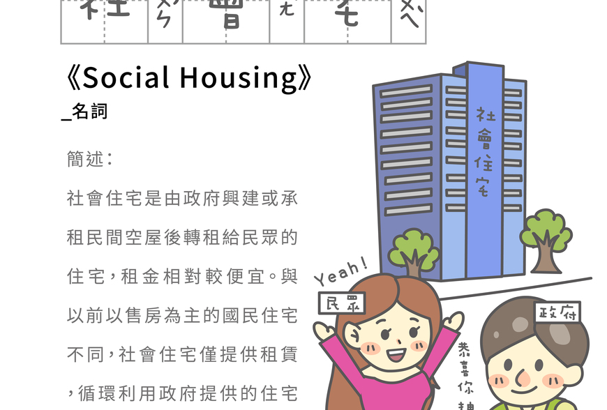 房事辭典 社會宅Social Housing