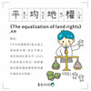 房事辭典 平均地權The equalization of land rights