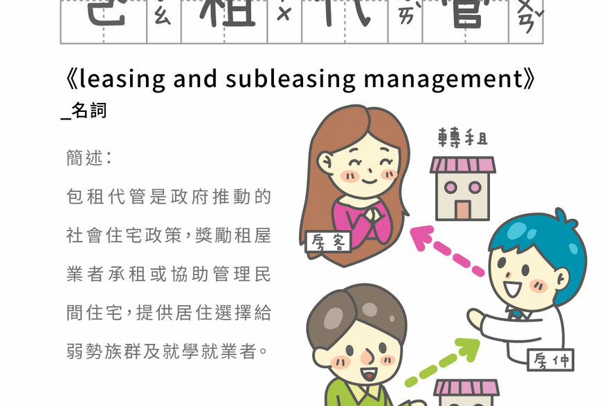 房事辭典 包租代管leasing and subleasing management