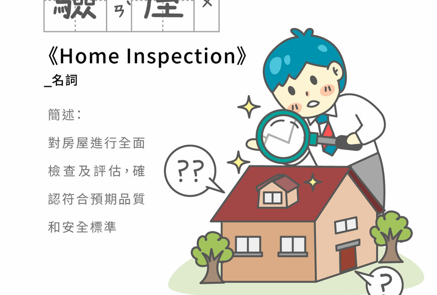 房事辭典 驗屋Home Inspection