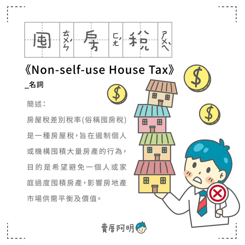 房事辭典 囤房稅 Non-self-use House Tax