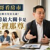 山哥看房市》少子化解方先安太歲!買房最大關卡是「家裡那尊」