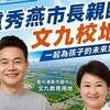 市議員陳廷秀成功爭取文九設校 盧秀燕市長親臨力挺公開允諾建校