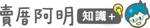 賣厝阿明 知識+｜台灣第一個跨媒體買房知識平台