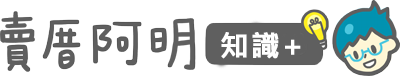 賣厝阿明 知識+｜台灣第一個跨媒體買房知識平台