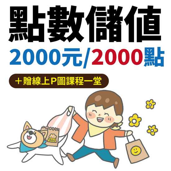 2000點(+贈線上Ｐ圖課程一堂)