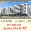 〔阿明幫你看建案〕雲林虎尾「聖德淳風六期」：近圓環商圈、低公設比、2+1房，首購族虎尾入門款