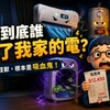 到底誰吃了我家的電？