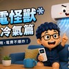 冷氣其實沒那麼壞，很多時候是我們用錯方式
