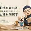 2026 建案標配大洗牌！5 分鐘看懂現代好房子的 5 大建材關鍵字