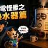 你在睡覺，熱水器可能還在拼命上班！