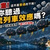 注意！這不是普通的下雨！你聽過「對流列車效應」嗎？