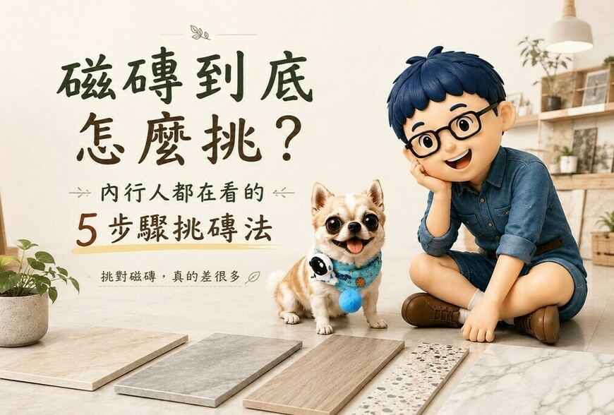 磁磚到底怎麼挑？內行人都在用的「5步驟挑磚法」，很多人裝潢完才發現：最容易後悔的其實是地板