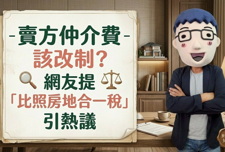賣方仲介費該改制？網友提「比照房地合一稅」引熱議　專家：應設最低服務費