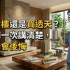 買大樓還是買透天？阿明一次講清楚，選錯會後悔