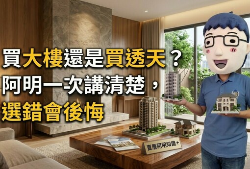 買大樓還是買透天？阿明一次講清楚，選錯會後悔