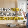 下斡旋沒加「這條」？小心貸不到X成，賠了斡旋又賠違約金