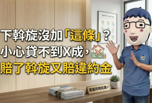 下斡旋沒加「這條」？小心貸不到X成，賠了斡旋又賠違約金