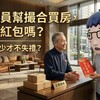 管理員幫撮合買房，該包紅包嗎？行情多少才不失禮？