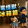 冰箱塞太滿，也很耗電！