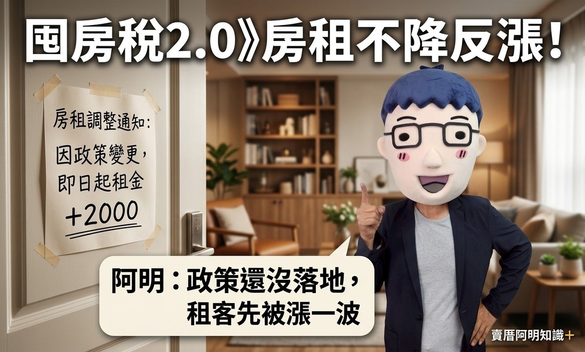 囤房稅2.0》房租不降反漲！阿明：政策還沒落地，租客先被漲一波