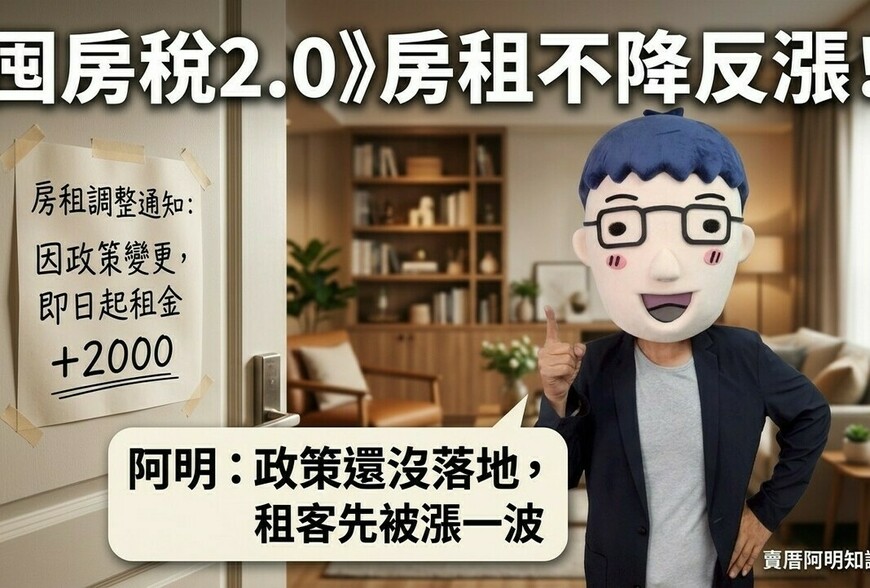 囤房稅2.0》房租不降反漲！阿明：政策還沒落地，租客先被漲一波