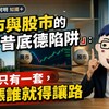 房市與股市的「修昔底德陷阱」：資金只有一套，誰漲誰就得讓路