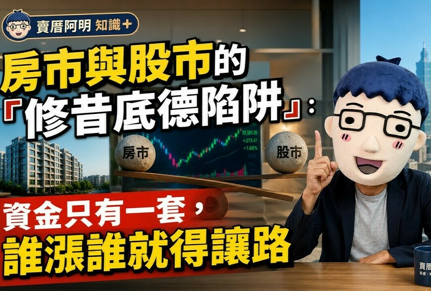 房市與股市的「修昔底德陷阱」：資金只有一套，誰漲誰就得讓路