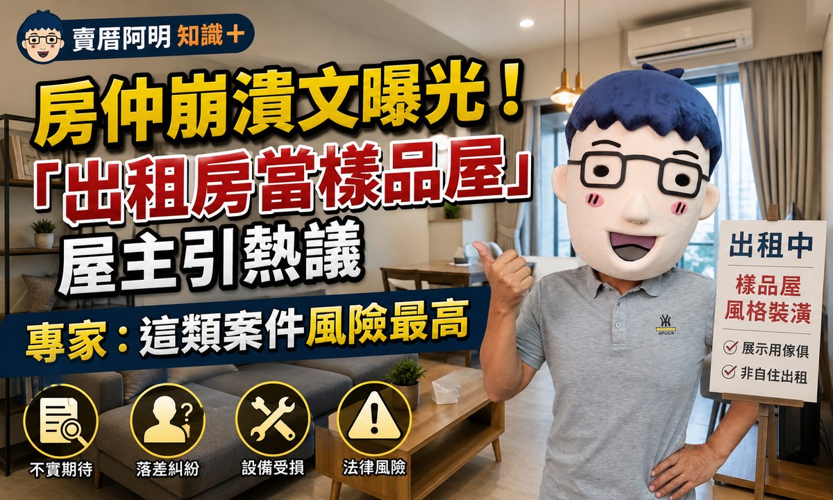 房仲崩潰文曝光！「出租房當樣品屋」屋主引熱議　專家：這類案件風險最高
