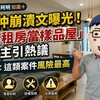 房仲崩潰文曝光！「出租房當樣品屋」屋主引熱議　專家：這類案件風險最高