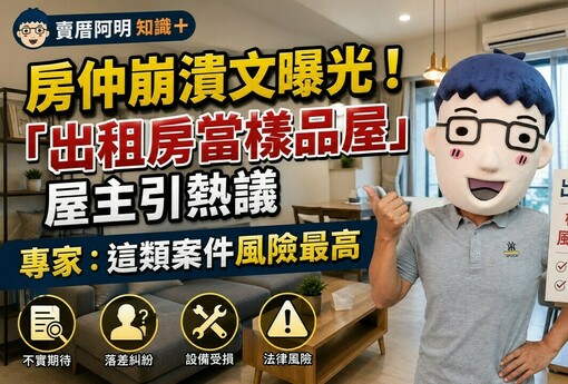 房仲崩潰文曝光！「出租房當樣品屋」屋主引熱議　專家：這類案件風險最高