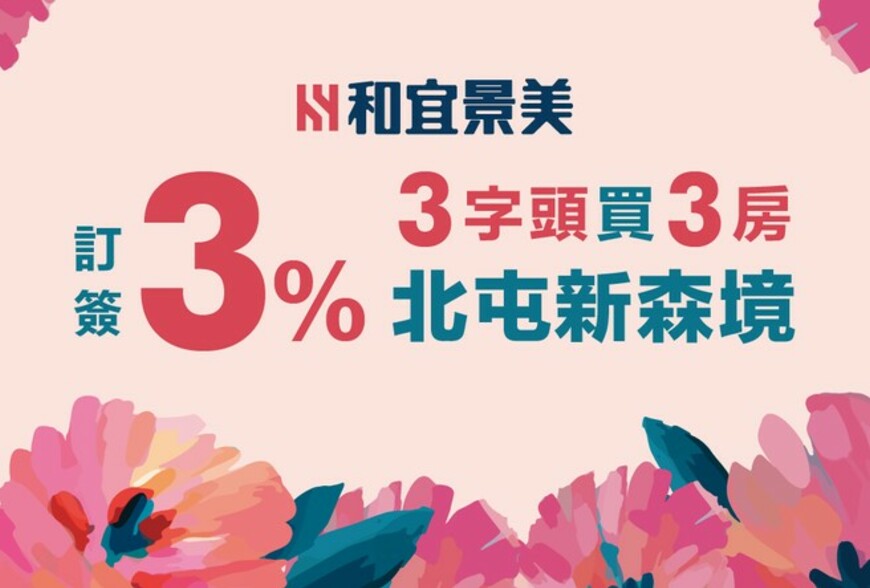 阿明幫你看建案｜北屯廍子「和宜景美」：86戶純三房社區、近廍子公園、2028年交屋