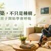 綠建築：從減廢到淨零，一場關於「房子體質」的深度進化