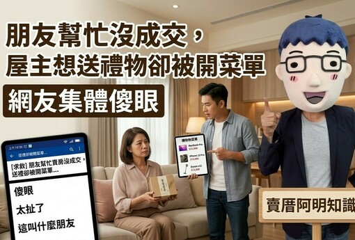 朋友幫忙沒成交，屋主想送禮物卻被開菜單，網友集體傻眼