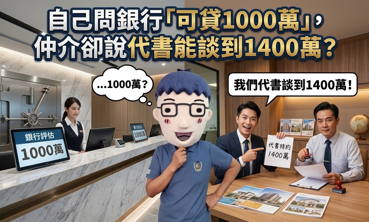 自己問銀行「可貸1000萬」，仲介卻說代書能談到1400萬？阿明：這兩個數字不科學