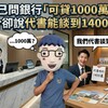自己問銀行「可貸1000萬」，仲介卻說代書能談到1400萬？阿明：這兩個數字不科學