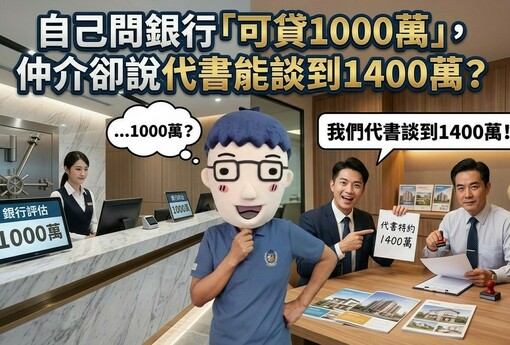 自己問銀行「可貸1000萬」，仲介卻說代書能談到1400萬？阿明：這兩個數字不科學