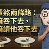 長輩煞兩條路：要嘛吞下去，要嘛請他吞下去