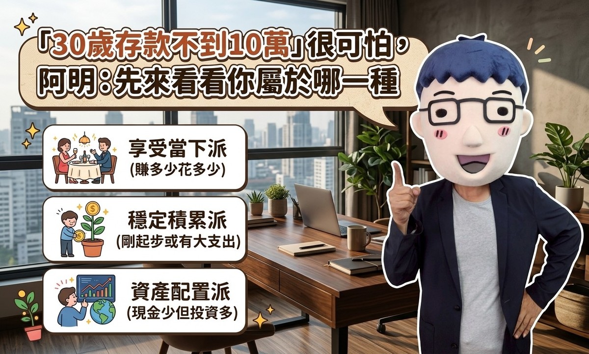 「30歲存款不到10萬」很可怕，阿明：先來看看你屬於哪一種