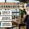 「30歲存款不到10萬」很可怕，阿明：先來看看你屬於哪一種