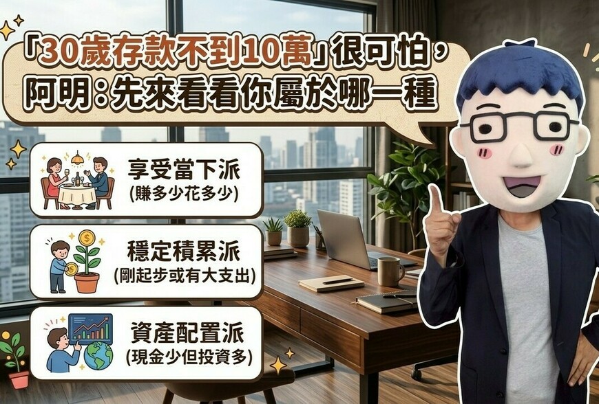 「30歲存款不到10萬」很可怕，阿明：先來看看你屬於哪一種