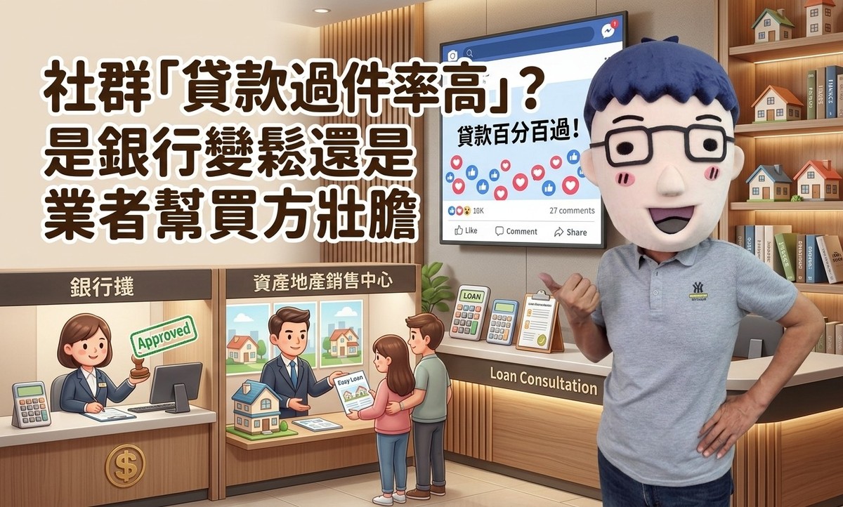 社群「貸款過件率高」？是銀行變鬆還是業者幫買方壯膽