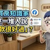 買房知識家突然一堆人說「貸款很好過」？