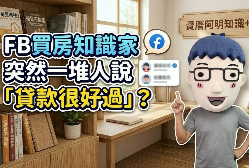 社群「貸款過件率高」風向帶起來？阿明：不是銀行變鬆，是房產業者在幫買方壯膽