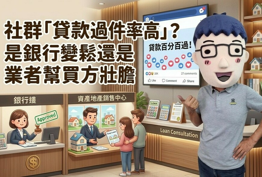 社群「貸款過件率高」？是銀行變鬆還是業者幫買方壯膽