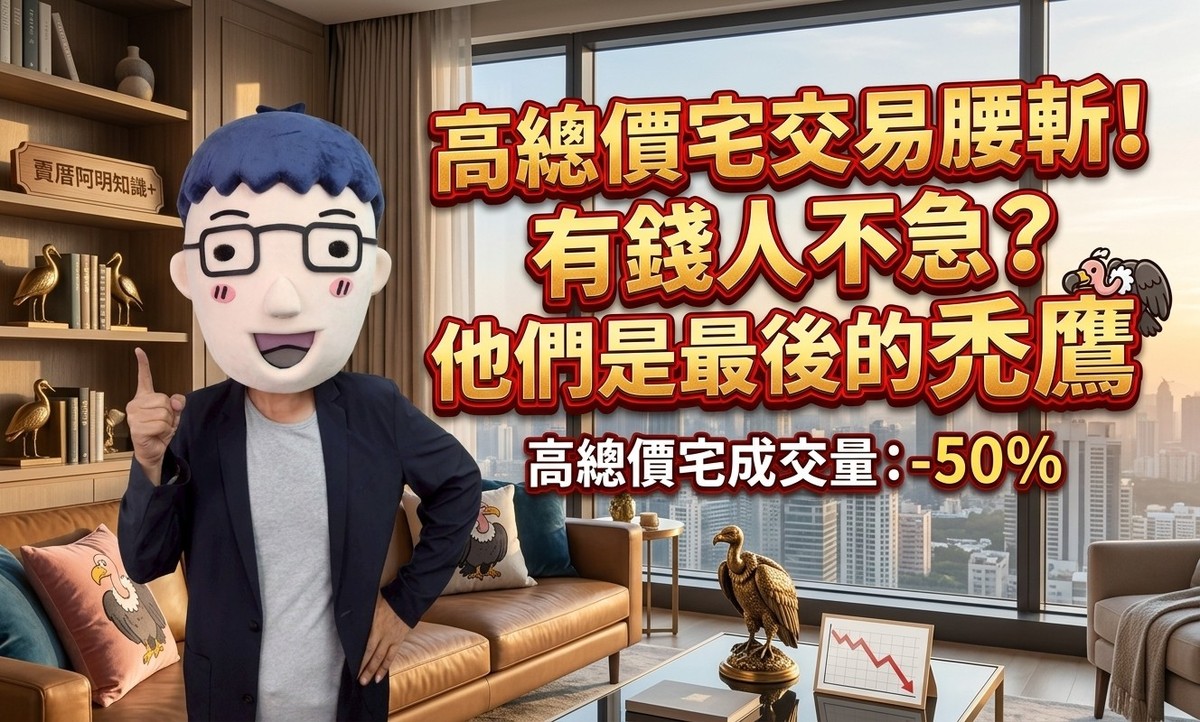 高總價宅交易腰斬！有錢人不急，他們是最後的禿鷹
