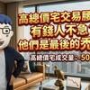 高總價宅交易腰斬！有錢人不急，他們是最後的禿鷹