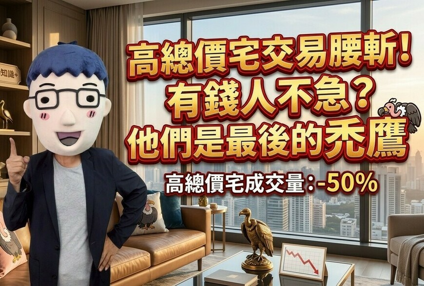 高總價宅交易腰斬！有錢人不急，他們是最後的禿鷹