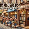 連店面也小宅化！阿明：不是不想開大店，是開不起了